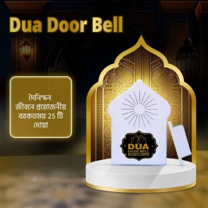 দোয়া ডোর বেল